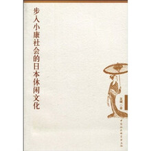 步入小康社会的日本休闲文化