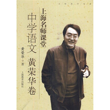 上海名师课堂：中学语文（黄荣华卷）（附光盘）