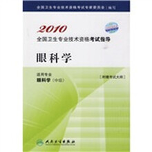 2010全国卫生专业技术资格考试指导:眼科学