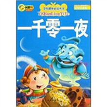 学生课外必读丛书：一千零一夜（彩绘注音版）