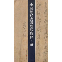 中国历代书画题跋精粹（清）