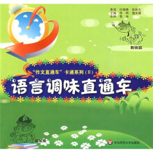 “作文直通车”卡通系列2：语言调味直通车