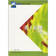 21世纪高职高专通用教材：化工原理（下）