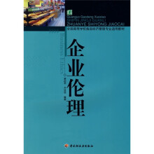 全国高等学校食品经济管理专业适用教材：企业伦理