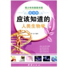 青少年科普图书馆：青少年应该知道的人类生物学