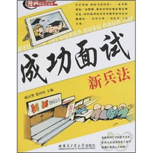 成功面试新兵法