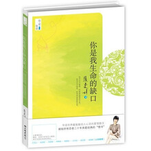 你是我生命的缺口（张曼娟作品）