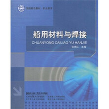 国防特色教材·职业教育:船用材料与焊接