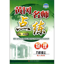 黄冈名师点练:物理(9年级上)(配人教版)