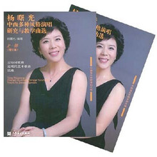 杨曙光中西多种风格演唱研究与教学曲选(套装上下册)