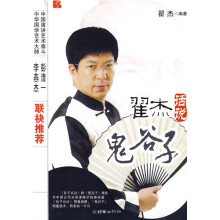 翟杰话说〈鬼谷子〉