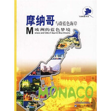 飞扬商旅书系·摩纳哥与蔚蓝色海岸:欧洲的蓝色梦境