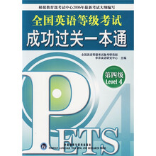 全国英语等级考试成功过关一本通(第4级)(附光盘)
