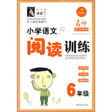 小学语文阅读训练：6年级
