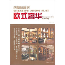 创意样板房：欧式奢华