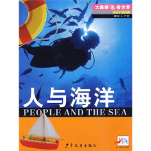 大眼睛看世界·海洋奥秘：人与海洋