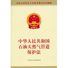 中华人民共和国石油天然气管道保护法（全国人民代表大会常务委员会公报版）