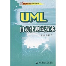 21世纪大学计算机专业教材:UML自动化测试技术