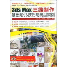 3ds Max三维制作基础知识:技巧与典型实例