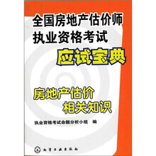 全国房地产估价师执业资格考试应试宝典:房地产估价相关知识