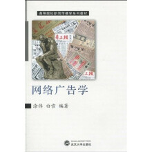 高等院校新闻传播学系列教材：网络广告学