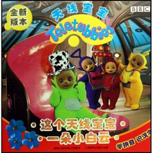 天线宝宝：这个天线宝宝一朵小白云（全新版本）