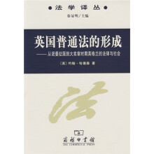 英国普通法的形成:从诺曼征服到大宪章时期英格兰的法律与社会