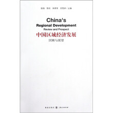 中国区域经济发展:回顾与展望