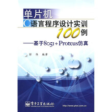 单片机C语言程序设计实训100例：基于8051+Proteus仿真