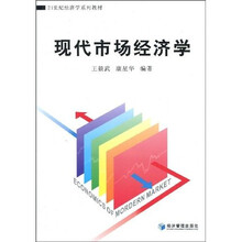 21世纪经济学系列教材·高等院校经济类管理类专业核心课程：现代市场经济学