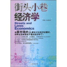 街头小巷经济学