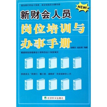 新财会人员岗位培训与办事手册