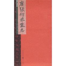 唐张行恭墓志
