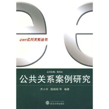 公共关系案例研究