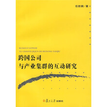 跨国公司与产业集群的互动研究