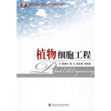普通高校应用型人才培养规划教材:植物细胞工程