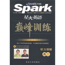 星火英语巅峰训练：听力理解（高2）