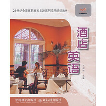 21世纪全国高职高专旅游系列实用规划教材:酒店英语