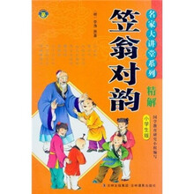 名家大讲堂系列：笠翁对韵精解（小学生版）