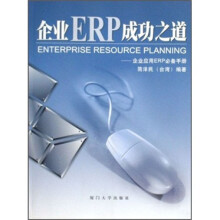 企业ERP成功之道：企业应用ERP必备手册