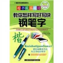 名家书法教程·基础教程系列·楷书提高练习：教你怎样写好写快钢笔字