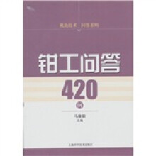 机电技术问答系列：钳工问答420例