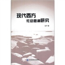 现代西方社会思潮研究