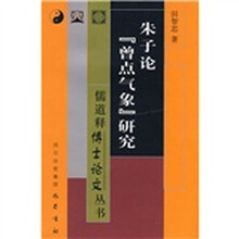 朱子论“曾点气象”研究