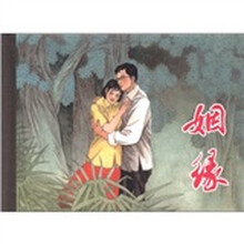 姻缘（精）