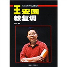 音乐名师大课堂：王安国教复调（原复调写作及复调音乐分析增订版）