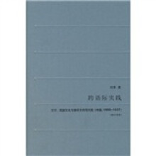 跨语际实践：文学，民族文化与被译介的现代性（中国，1900—1937）