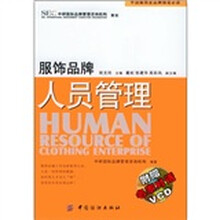 服饰品牌人员管理（附VCD光盘1张）