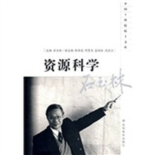 资源科学