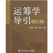 运筹学导引（下篇）